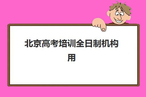 北京高考培训全日制机构用户满意度速递：2025年封闭式集训营真实口碑与择校全指南