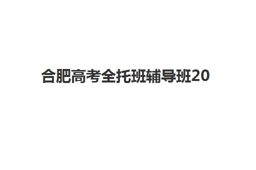 合肥高考全托班辅导班2025年成绩公布后如何安排？查分时间、志愿填报指南与全程规划解析