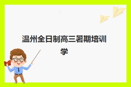 淄博高三全日制补习排行预报名考点在哪查？2025年择校指南与官方信息查询全攻略
