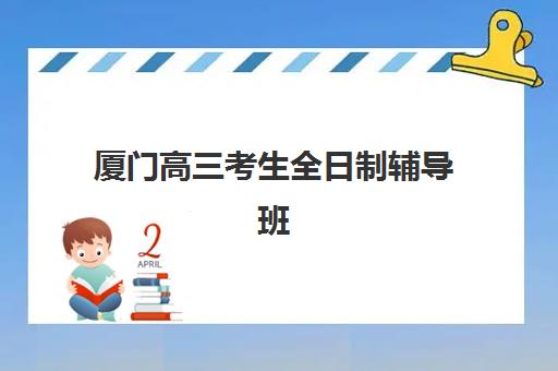 厦门高三考生全日制辅导班报考点满了还能改吗？2025年最新修改政策、申请流程与备选方案全解析