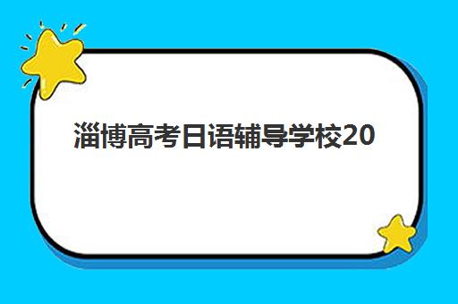 青岛考研秋季集训班如何选择？2025年最容易上岸的大学及集训班全攻略
