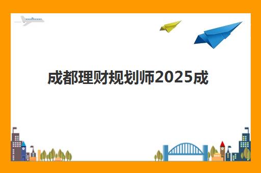 成都理财规划师2025成绩出分时间，查询入口与证书领取全攻略