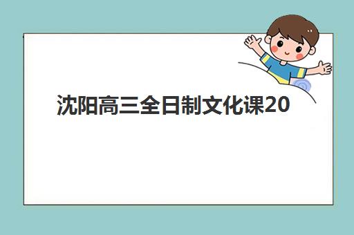 沈阳高三全日制文化课2025年考试时间如何安排？最新高考日程与备考全攻略