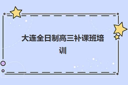 苏州中考全托补习集训营哪个比较好？2025年最新十大排名、各校特色解析与科学择校全指南