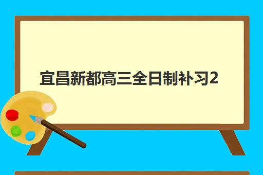 宜昌新都高三全日制补习2025辅导班如何选？最新机构排名与择校全指南