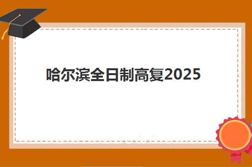 常州高考全日制班辅导机构辅导学校哪家好一点？2025年最新排名对比、择校技巧与备考全指南