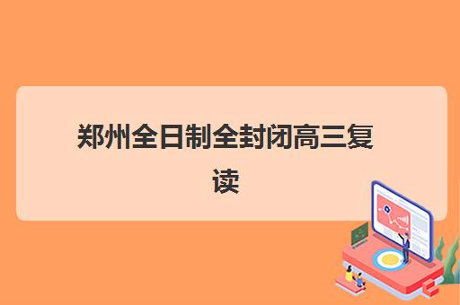 东莞高中全托补习班最好辅导学校是哪个？2025年排名前十机构实力对比与择校全指南