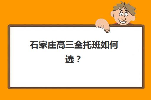 石家庄高三全托班如何选？2026年寄宿制补习基地综合评测与择校指南
