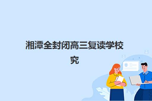 厦门高三补习全日制学校如何选？2025年最新排名、收费标准与择校全指南