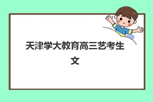 天津学大教育高三艺考生文化培训班怎么收费全面解析：2025年收费明细、班型选择及性价比评估指南