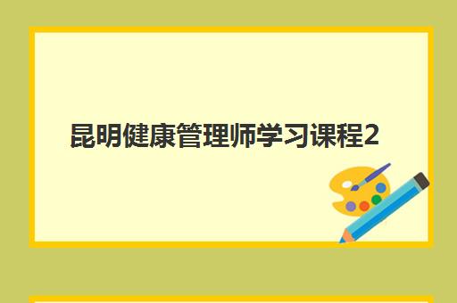 昆明健康管理师学习课程2025年考试时间表如何科学规划？最新考试日程与高效备考全攻略
