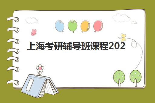上海考研辅导班课程2025年要求多少分？最新分数线解读、各机构录取标准与备考全攻略