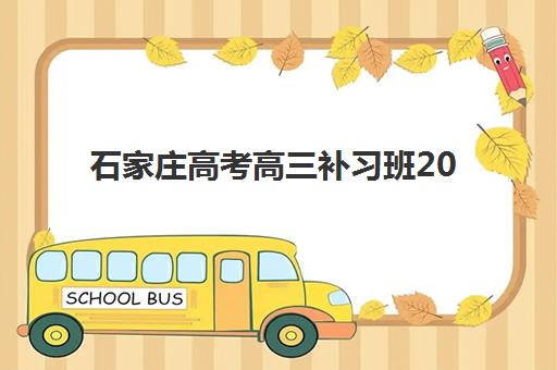 石家庄高考高三补习班2025年报名指南：时间表、择校技巧与备考全攻略