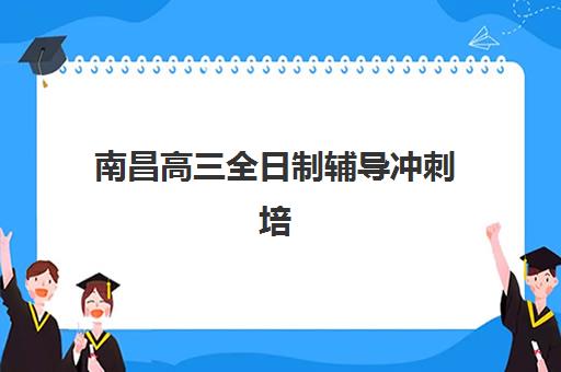 东莞辅导高三封闭培训机构哪个好一点？2025年权威评测与择校指南全解析