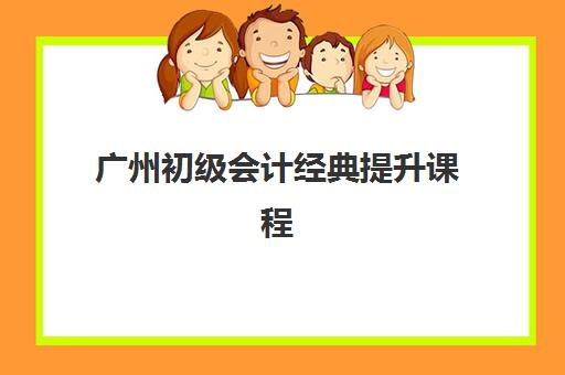 广州初级会计经典提升课程机构教学创新力三强如何选？2025年最新教学模式深度评测与择校指南