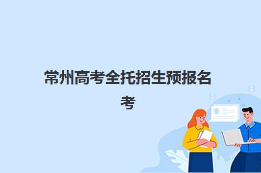 天津高三封闭式冲刺班2025年如何安排？最新课程时间表与高效备考全攻略
