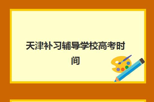 广州护航训练营会计实操课程信息确认时间是几点？2025年最新时间安排与确认流程全解析