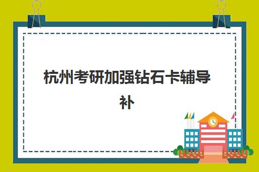 成都全日制高考冲刺补课2025考试地点如何选择？最新考点分布、环境对比与择校全攻略