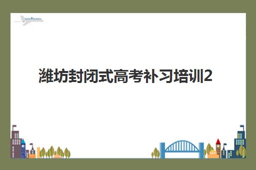 北京高中冲刺班全日制信息确认时间是几点，2025年各机构报名截止时间与择校指南