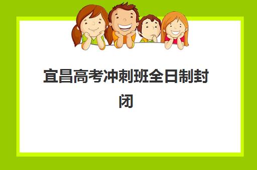 宜昌高考冲刺班全日制封闭式集训营如何选择？2025年最新排名前十榜单、费用详情与择校全指南