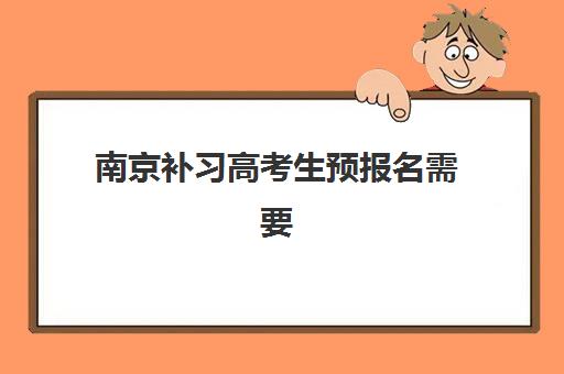 南京补习高考生预报名需要抢考点吗？2025年考点抢占策略、报名时间表与实操指南