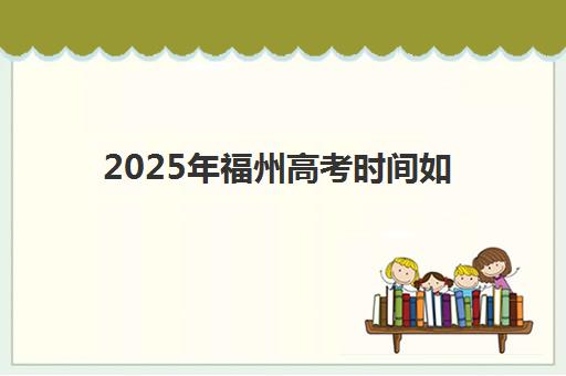 2025年福州高考时间如何安排？最新考试日程及封闭式备考全攻略