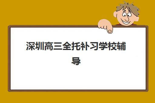 深圳高三全托补习学校辅导班有哪些学校？2025年最新权威排名、择校指南与避坑全攻略