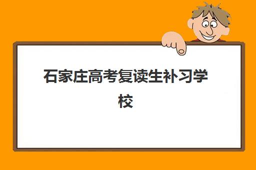 石家庄高考复读生补习学校现场确认需要什么材料？2025年最新必备材料清单、准备步骤与各校审核标准全指南