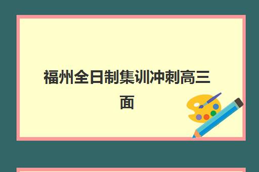 太原高三复读冲刺学校培训机构哪个比较好？2025年最新排名前十、择校指南与避坑全攻略