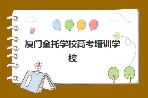 厦门全托学校高考培训学校如何选？2025年十大排名与择校全攻略