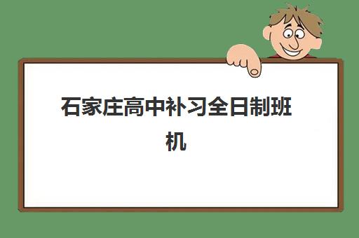 石家庄高中补习全日制班机构发展指数TOP5：2025年最新实力排行榜与科学择校全指南