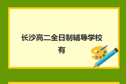 福州考研半年集训营有哪些学校招生？2025年五大靠谱机构特色对比与择校指南