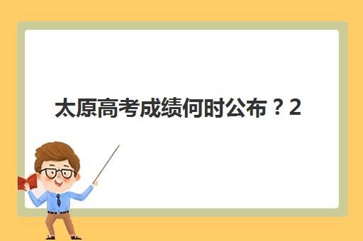 太原高考成绩何时公布？2025年最新查分时间、复核流程与成绩公布后补习班择校全指南