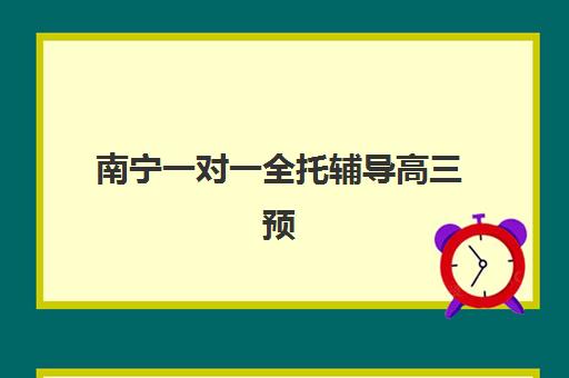 南宁一对一全托辅导高三预报名考点有哪些？2025年最新考点分布、报名流程与择校指南
