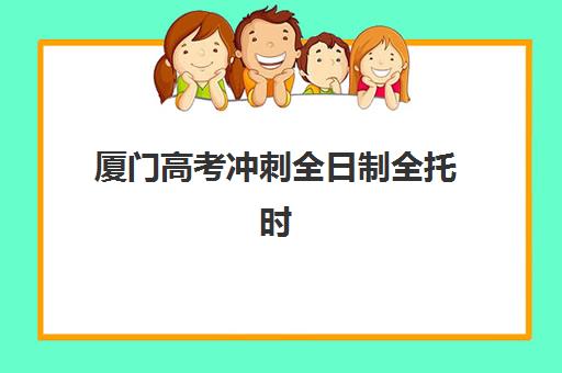 沈阳高中辅导班全日制2025年报名时间表如何查询？最新各校时间节点、报名流程与科学择校全指南