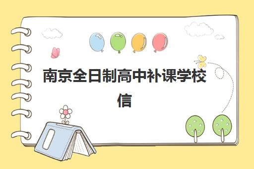 南京全日制高中补课学校信息确认时间是几点？2025年各校作息安排、确认流程与择校全指南
