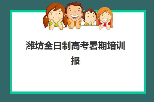潍坊全日制高考暑期培训报考点满了还能改吗？报考点调整方法与备选方案全解析