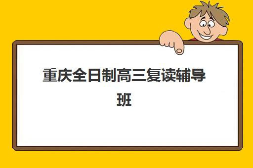 潍坊考研复试辅导机构用户满意度标杆机构有哪些？2025年最新口碑排名与择校全攻略