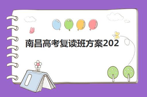 南昌高考复读班方案2025考试地点如何安排？最新考点分布与备考全指南