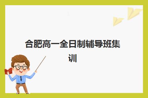 广州高三全日制在线补习班培训机构哪家好一点？2025年最新排名与5大择校关键点