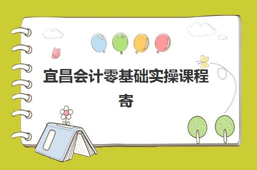宜昌会计零基础实操课程寄宿中心半年费用多少？2025年价格全解析与择校实操指南