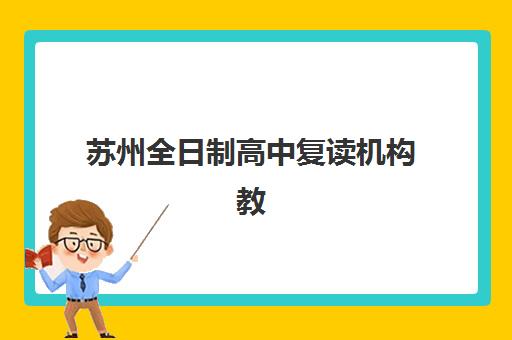苏州全日制高中复读机构教研能力哪家强？2025年TOP5名校深度解析与择校指南
