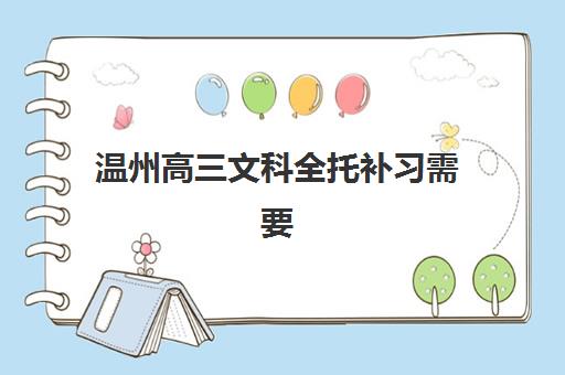 温州高三文科全托补习需要承诺书吗？2025年最新规定与家长必读指南