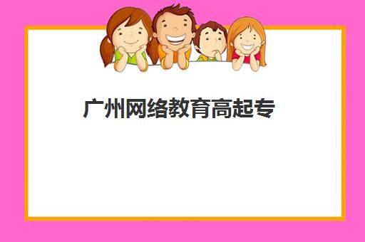 广州网络教育高起专（专升本）学历课培训排名第一的学校是哪家？2025年育教大师综合评测与择校指南