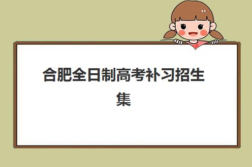昆明高三全封闭补课班机构哪个比较好一点？2025年五大机构深度测评与择校指南