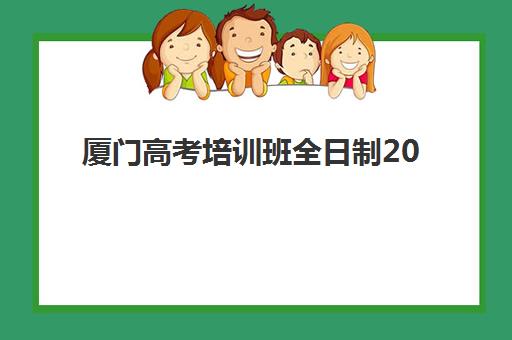 厦门高考培训班全日制2025年成绩查询时间如何安排？最新查分日程、官方入口与备考指南全解析