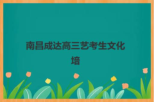 南昌成达高三艺考生文化培训班费用多少钱？2025年收费详情全面解析与高性价比报读指南