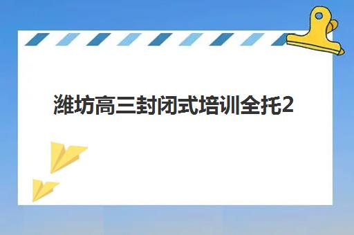 潍坊高三封闭式培训全托2025年考点在哪？权威指南：考点分布、限行详情与备考全攻略