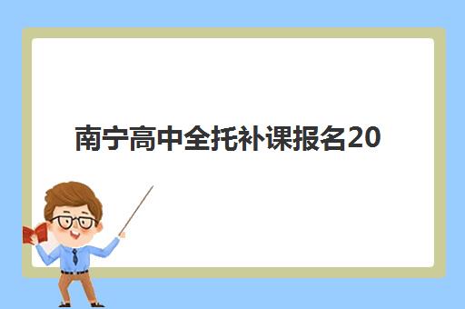 济南高考数学辅导机构如何选？2025年十大培训机构综合测评与择校指南