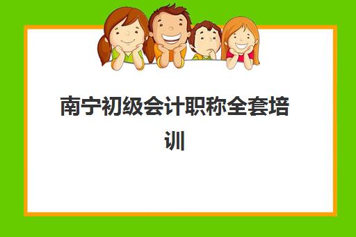南宁初级会计职称全套培训课程五大公办机构运营分析如何做？2025年最新课程体系、师资对比与择校全指南